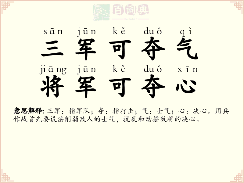 三军可夺气，将军可夺心