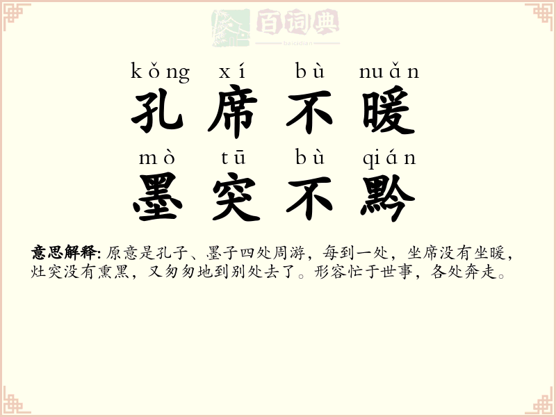 孔席不暖，墨突不黔