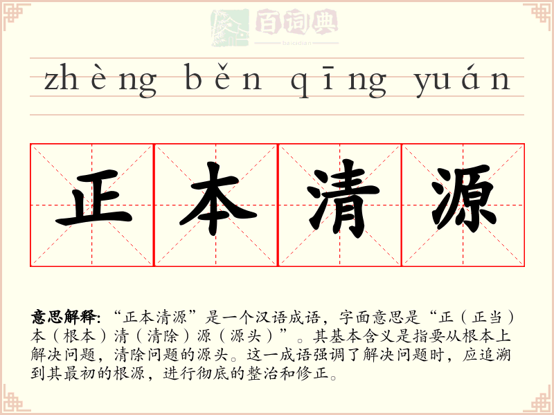 正本清源