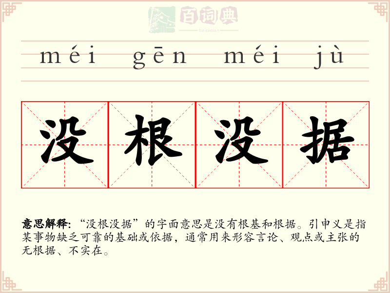没根没据