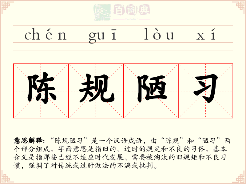 陈规陋习