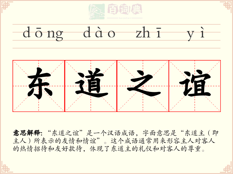 东道之谊