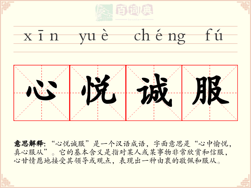 心悦诚服