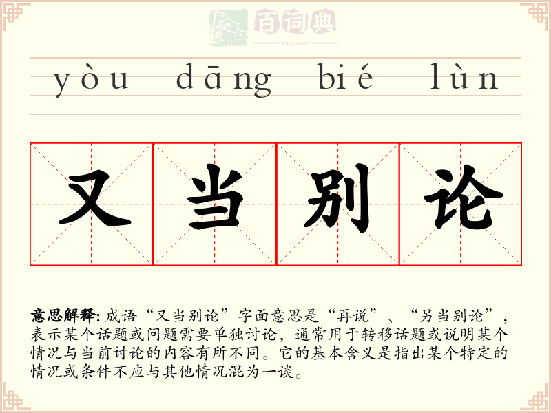 又当别论