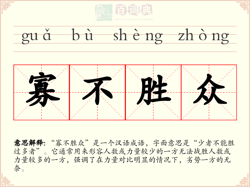 寡不胜众