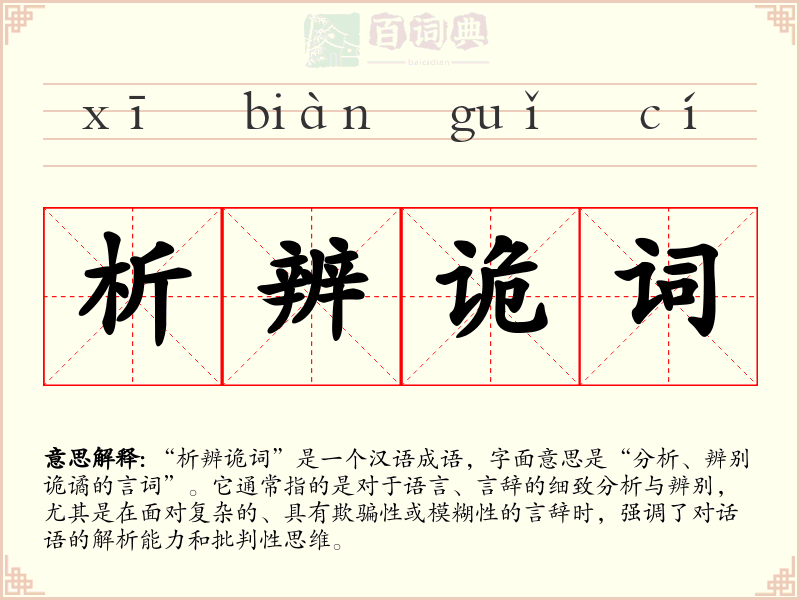 析辨诡词