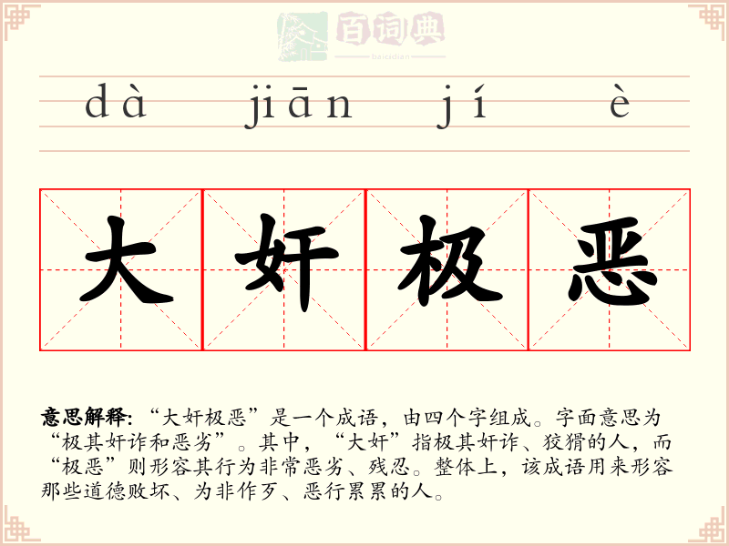 大奸极恶