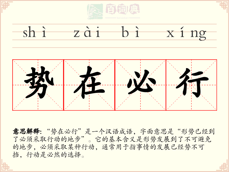势在必行