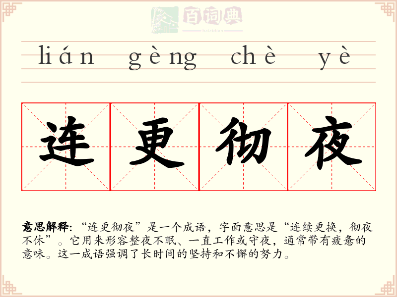 连更彻夜