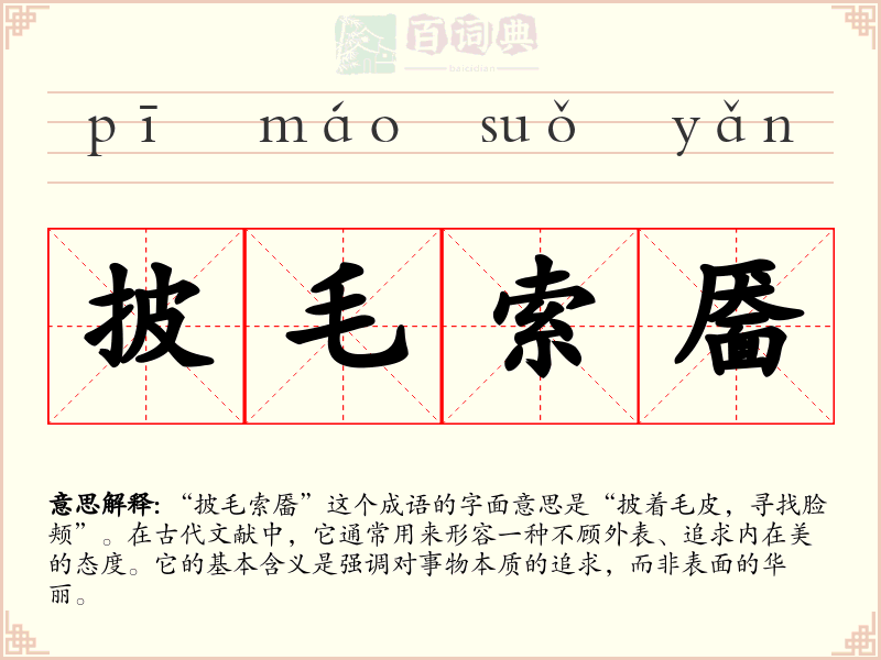 披毛索靥