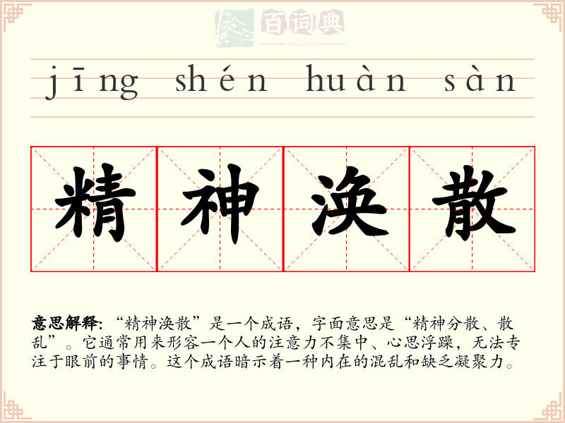 精神涣散