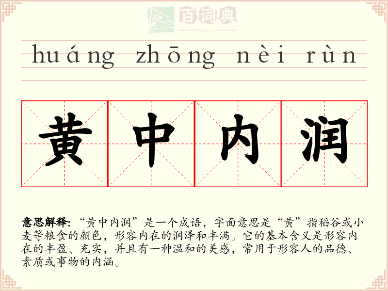 黄中内润