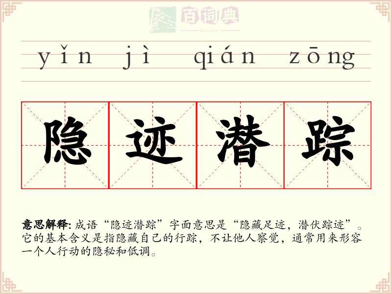 隐迹潜踪