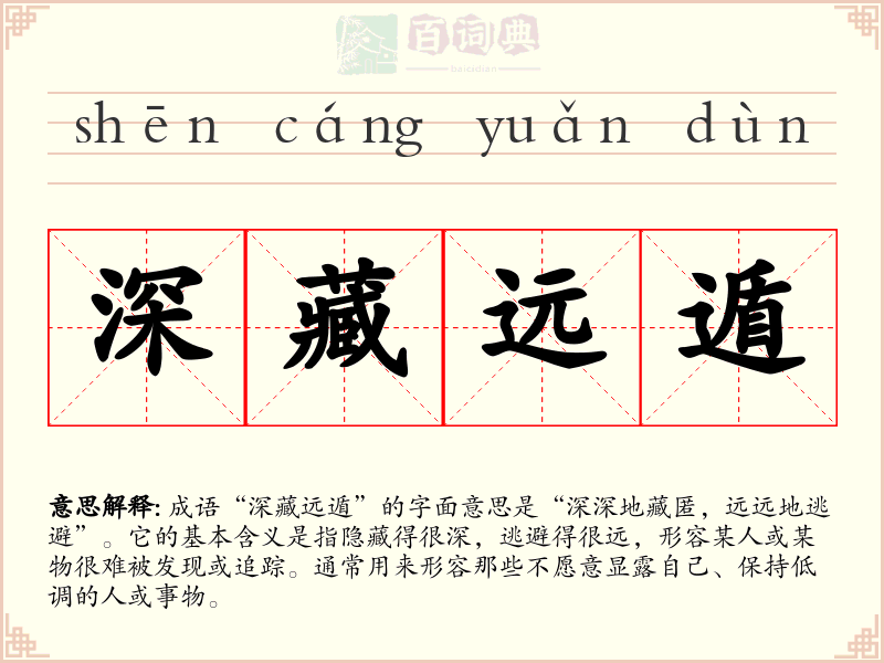深藏远遁
