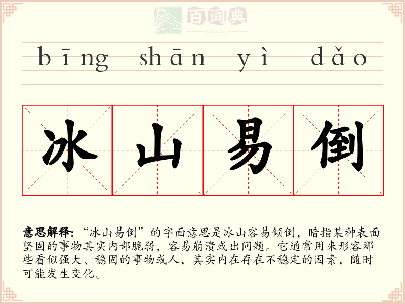 冰山易倒
