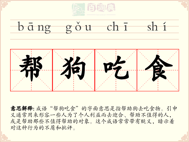 帮狗吃食