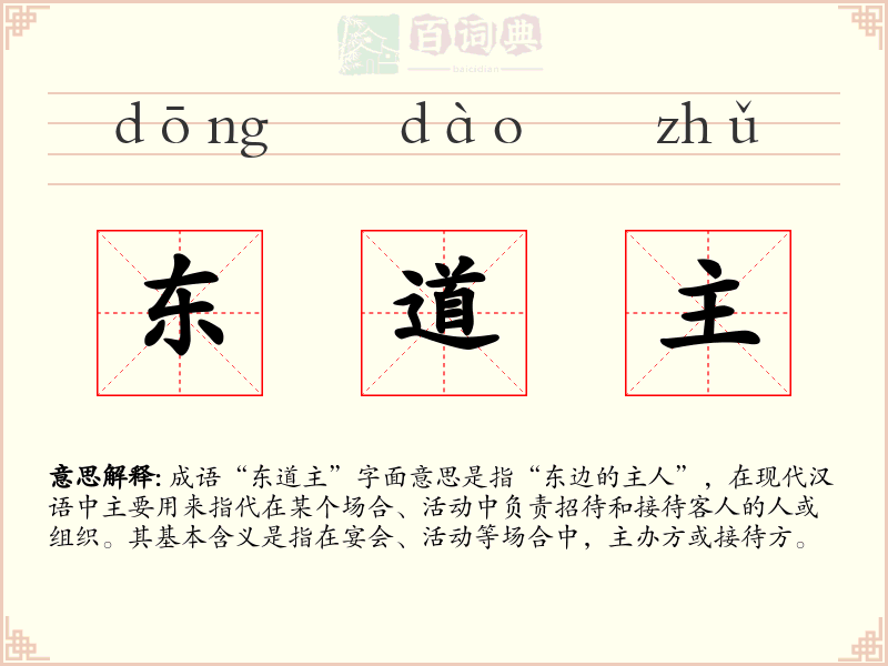 东道主