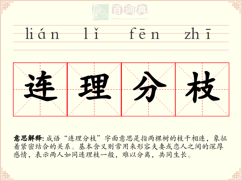 连理分枝