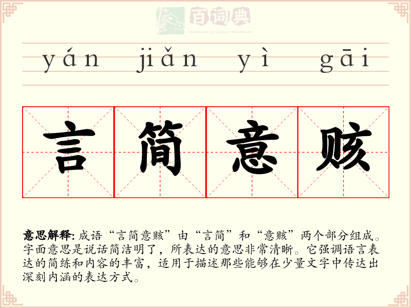 言简意赅
