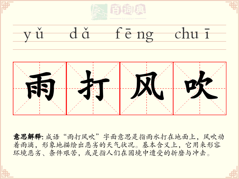 雨打风吹