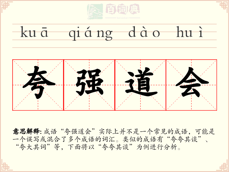 夸强道会