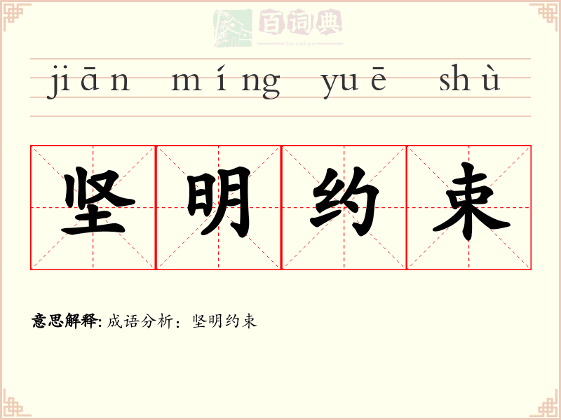 坚明约束