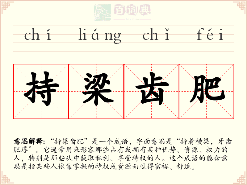 持梁齿肥