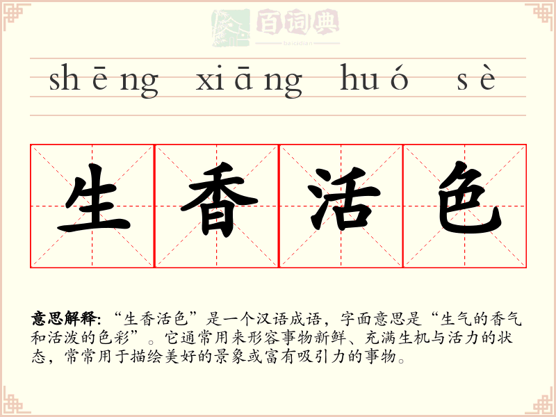 生香活色