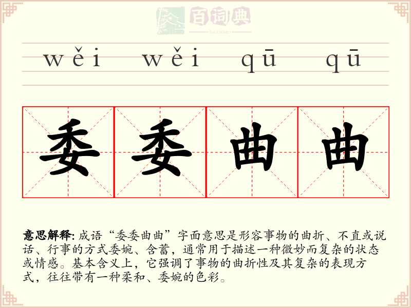 委委曲曲