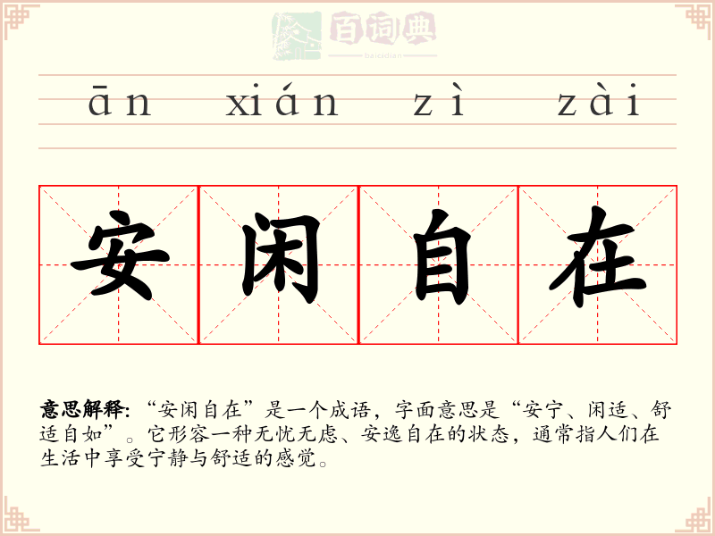安闲自在