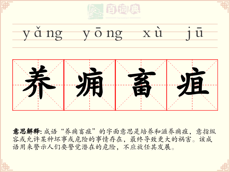 养痈畜疽