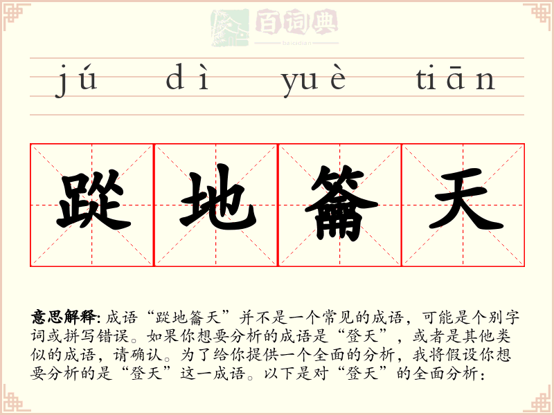 踨地籥天