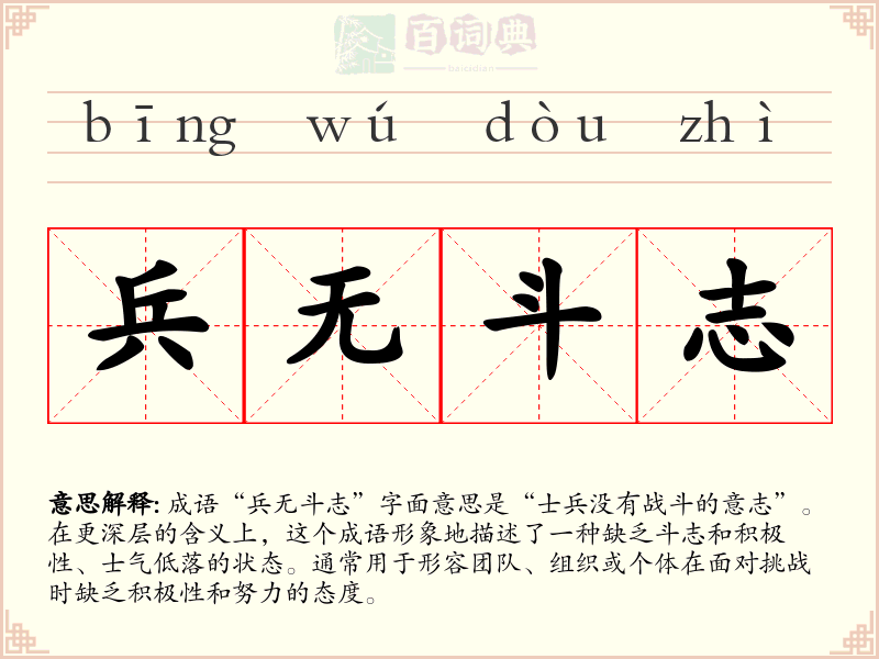 兵无斗志