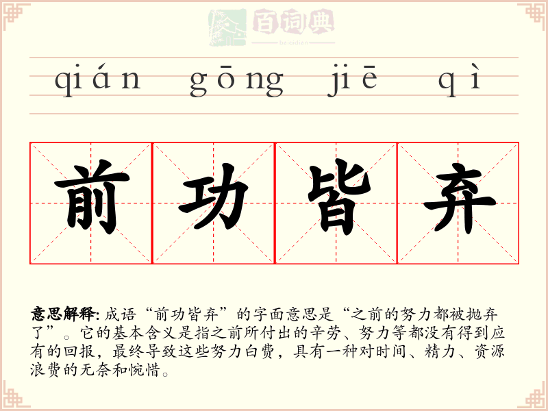 前功皆弃