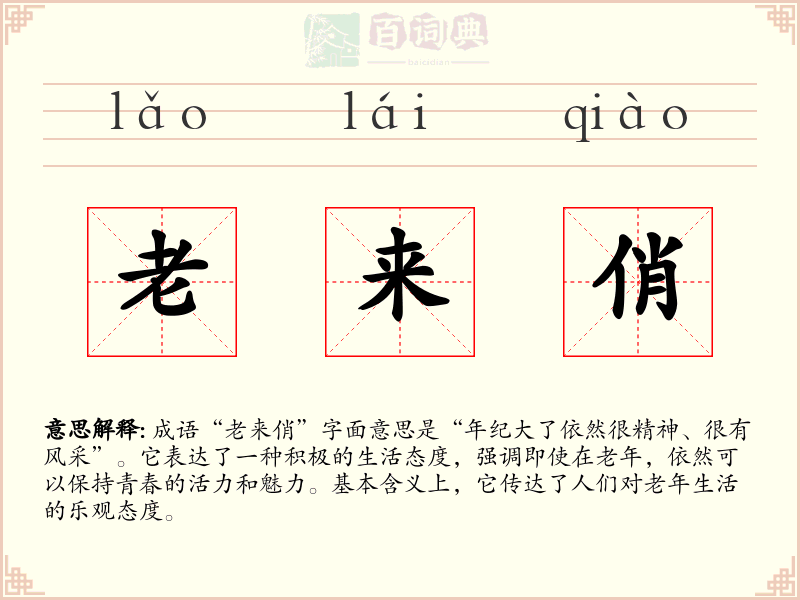 老来俏