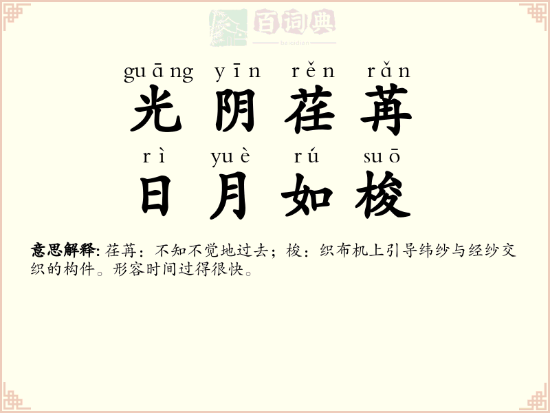 光阴荏苒，日月如梭