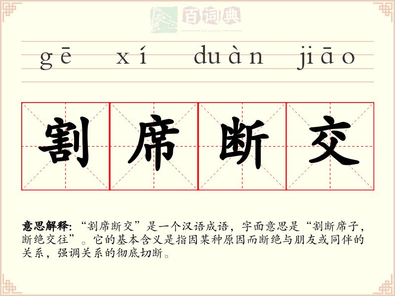 割席断交