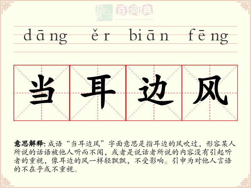 当耳边风