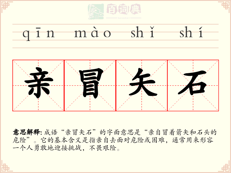 亲冒矢石