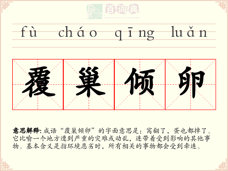 覆巢倾卵