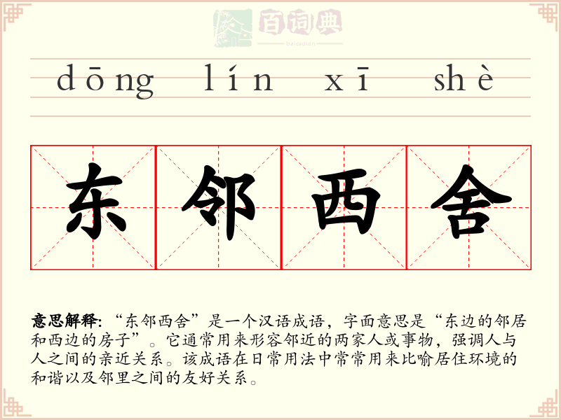东邻西舍