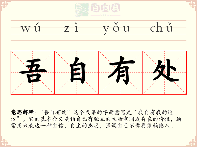 吾自有处