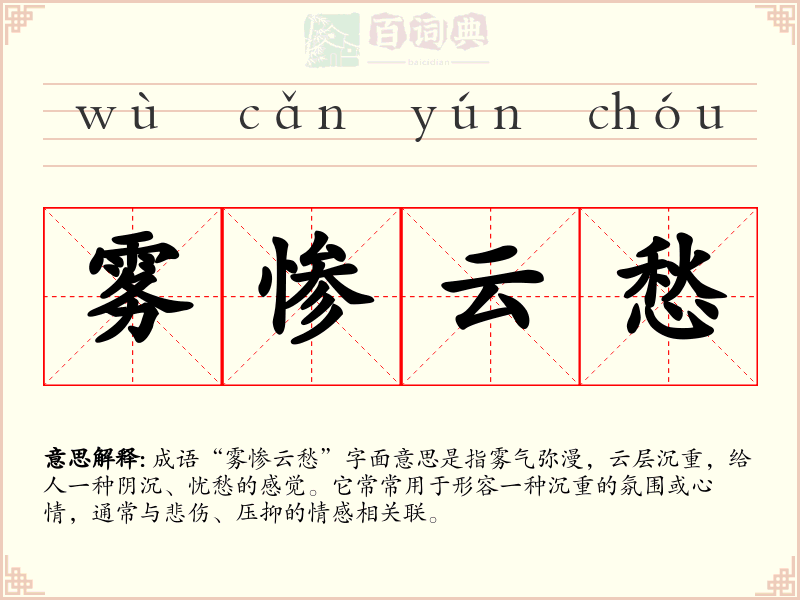 雾惨云愁