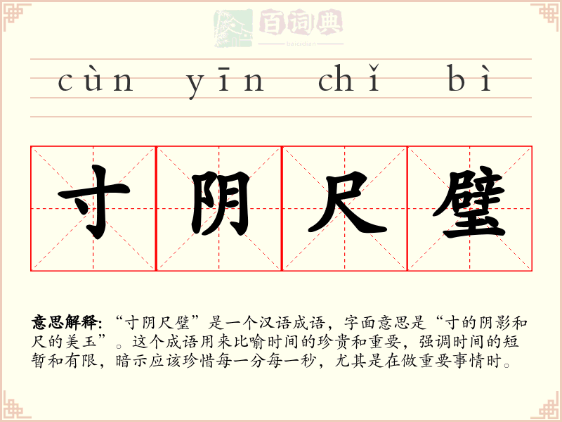寸阴尺璧