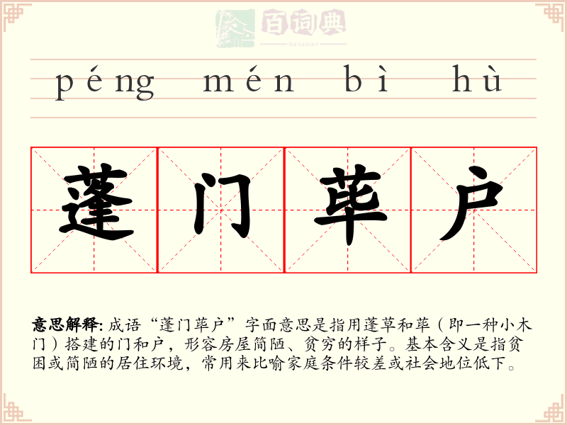 蓬门荜户
