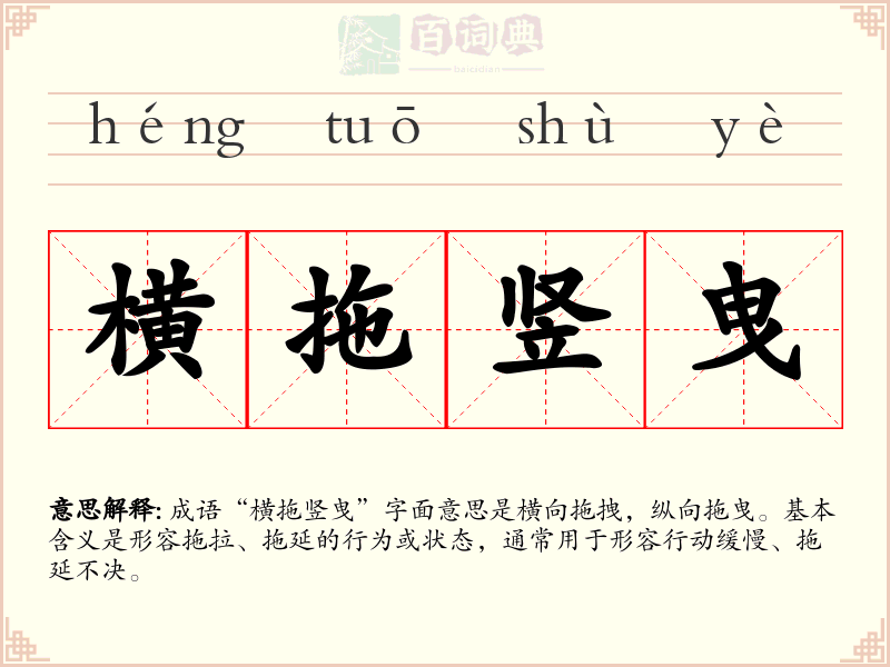 横拖竖曳