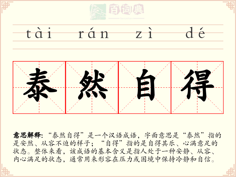泰然自得