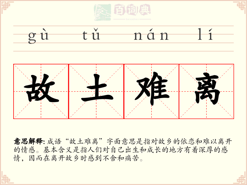 故土难离
