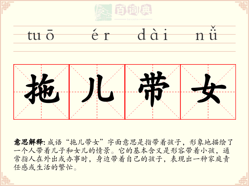 拖儿带女