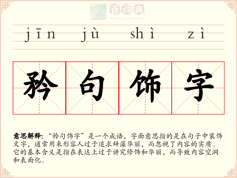 矜句饰字